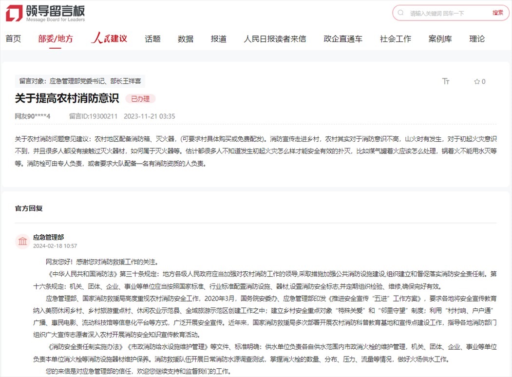 應(yīng)急管理部通過人民網(wǎng)“領(lǐng)導(dǎo)留言板”回復(fù)網(wǎng)友。