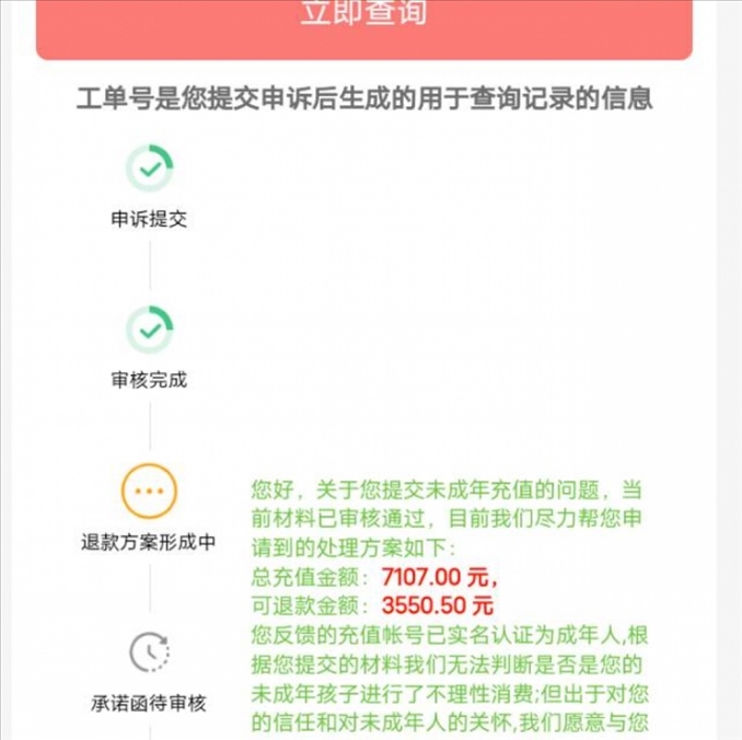 消費者反饋申請退款審核通過游戲公司卻不給全額退費。（圖片來自“人民投訴”用戶）