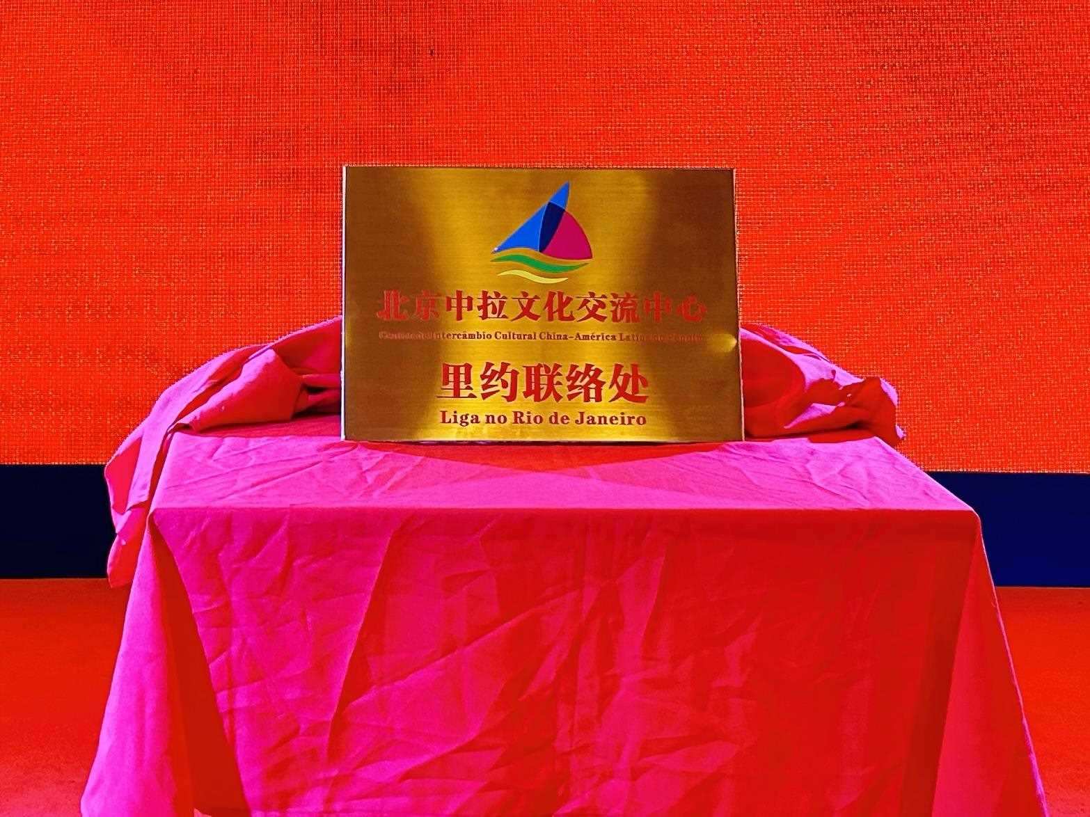 當?shù)貢r間6月3日，北京中拉文化交流中心巴西里約熱內(nèi)盧聯(lián)絡處揭牌儀式在巴西華人文化交流協(xié)會會館舉行。巴西華人文化交流協(xié)會供圖