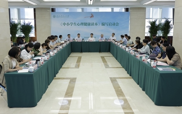 《中小學(xué)生心理健康讀本》編寫啟動(dòng)會(huì)現(xiàn)場(chǎng)。人民教育出版社供圖