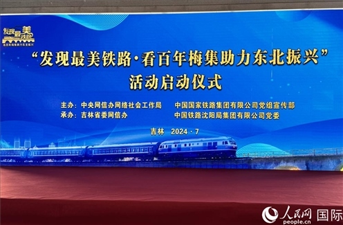 “發(fā)現(xiàn)最美鐵路·看百年梅集助力東北振興”網(wǎng)絡(luò)宣傳活動(dòng)現(xiàn)場(chǎng)。人民網(wǎng) 謝瑩攝