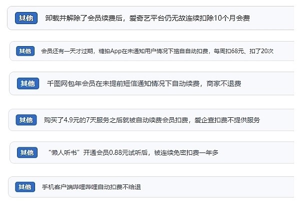 網(wǎng)友涉及會(huì)員自動(dòng)續(xù)費(fèi)相關(guān)投訴問(wèn)題。（“人民投訴”用戶(hù)投訴截圖）