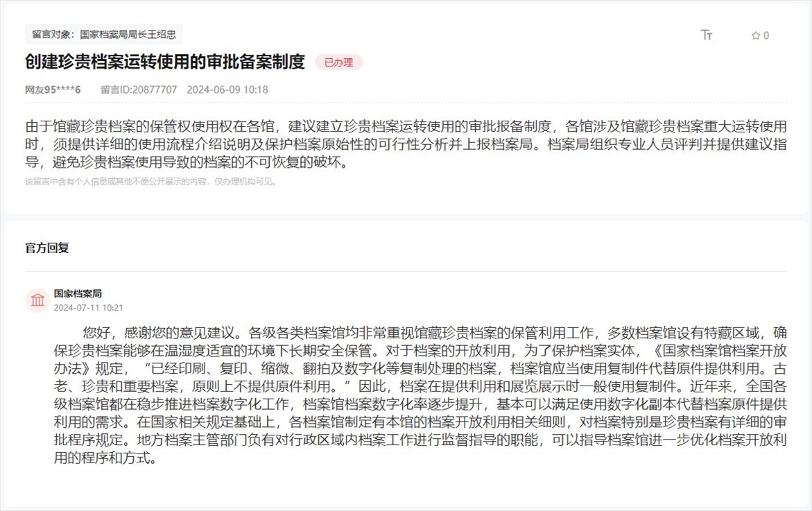 國(guó)家檔案局通過人民網(wǎng)“領(lǐng)導(dǎo)留言板”回復(fù)網(wǎng)友。