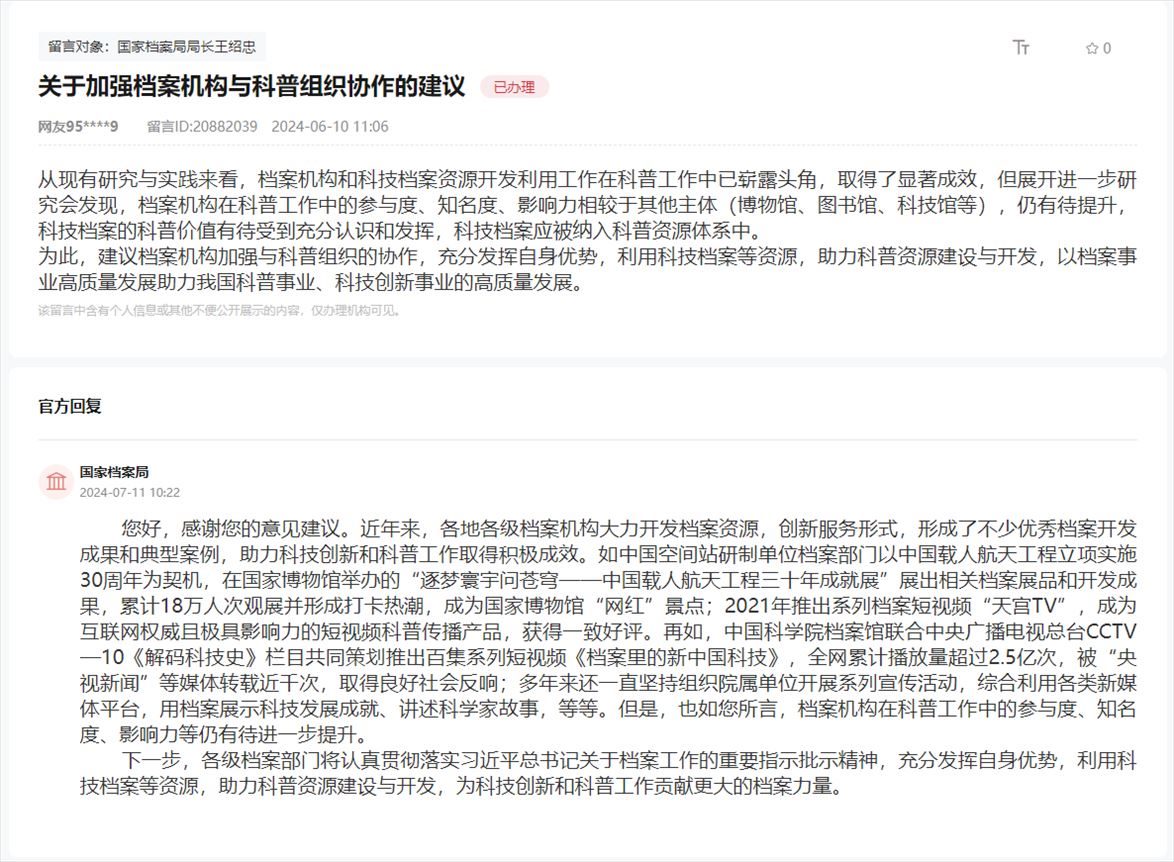 國(guó)家檔案局通過人民網(wǎng)“領(lǐng)導(dǎo)留言板”回復(fù)網(wǎng)友。