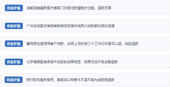 網(wǎng)友涉及醫(yī)美機(jī)構(gòu)虛假宣傳、誘導(dǎo)消費(fèi)、致傷客戶、違約不退費(fèi)等消費(fèi)侵權(quán)的相關(guān)投訴。（“人民投訴”用戶投訴截圖）