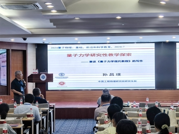 孫昌璞作題為《量子力學研究性教學探索——兼議<量子力學現(xiàn)代教程>的寫作》的報告。內蒙古大學供圖