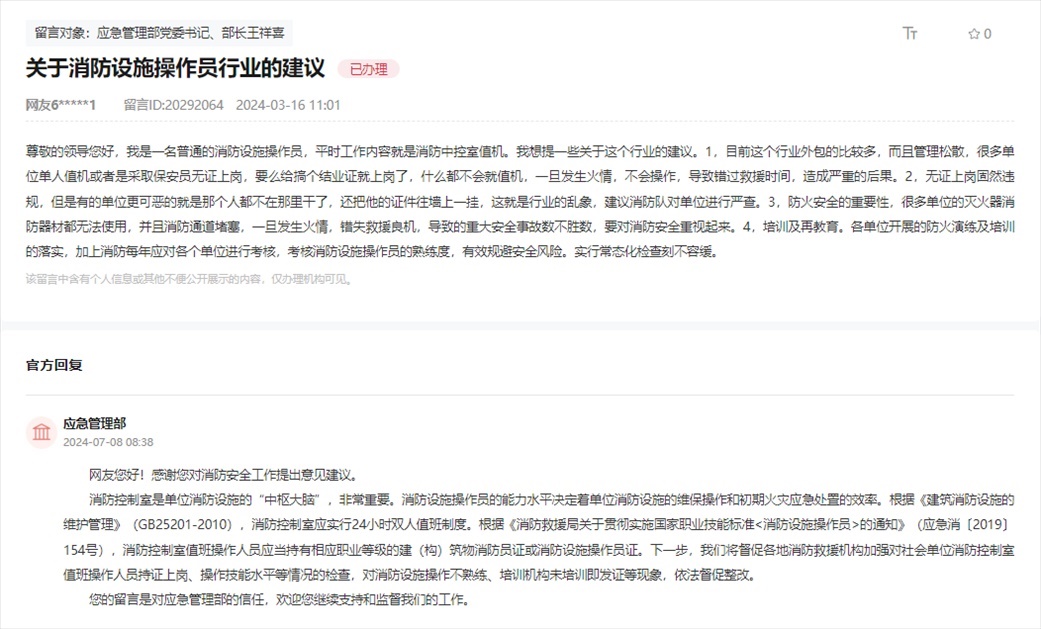 應(yīng)急管理部通過人民網(wǎng)“領(lǐng)導(dǎo)留言板”回復(fù)網(wǎng)友。