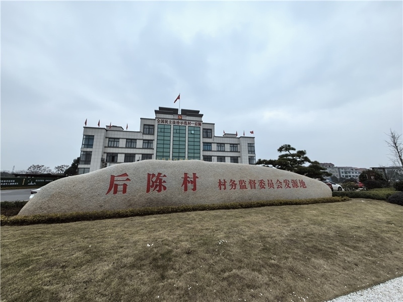2024年2月27日，浙江省金華市武義縣后陳村村委大樓。