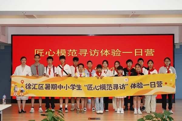 上海市徐匯區(qū)推出暑期中小學(xué)生“匠心模范尋訪”體驗一日營（夏令營）活動。徐匯區(qū)總工會供圖