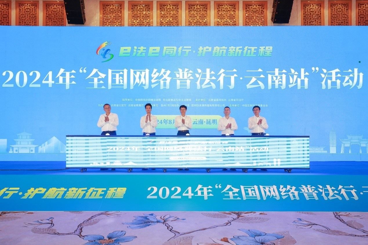 2024年“全國(guó)網(wǎng)絡(luò)普法行·云南站”活動(dòng)在昆明啟動(dòng)。主辦方供圖
