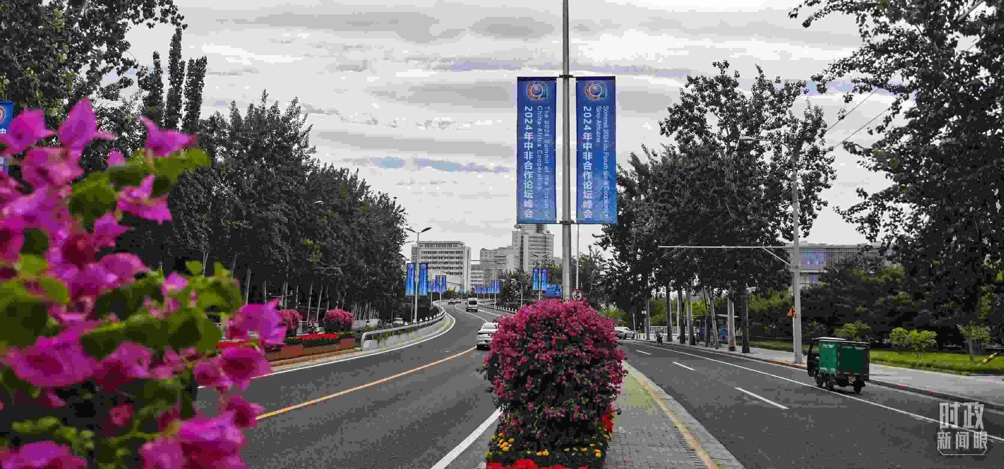 △北京街頭懸掛的2024年中非合作論壇峰會(huì)旗幟。（總臺(tái)央視記者陳漢章拍攝）