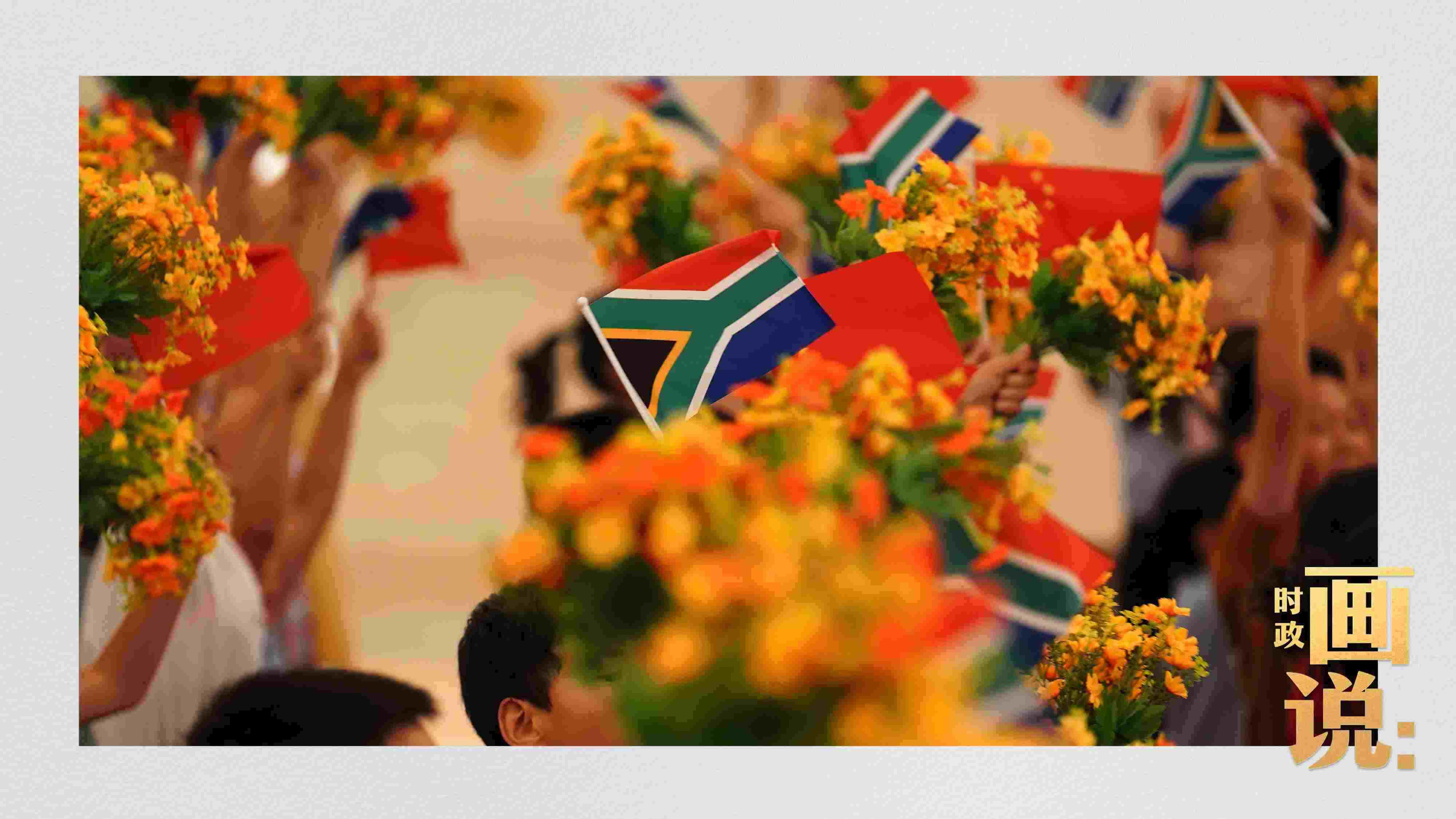 △2日下午，國(guó)家主席習(xí)近平在人民大會(huì)堂北大廳舉行儀式，歡迎南非總統(tǒng)拉馬福薩訪華。