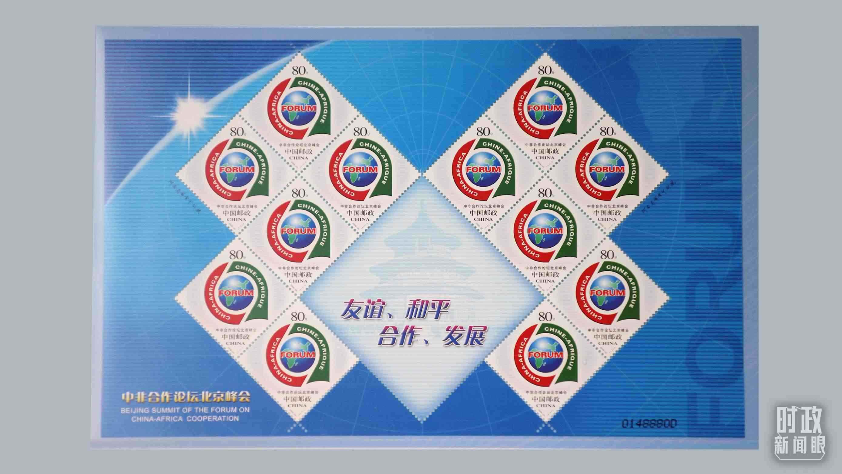  △中非合作論壇北京峰會(huì)郵票。（總臺(tái)央視記者魏幫軍拍攝）