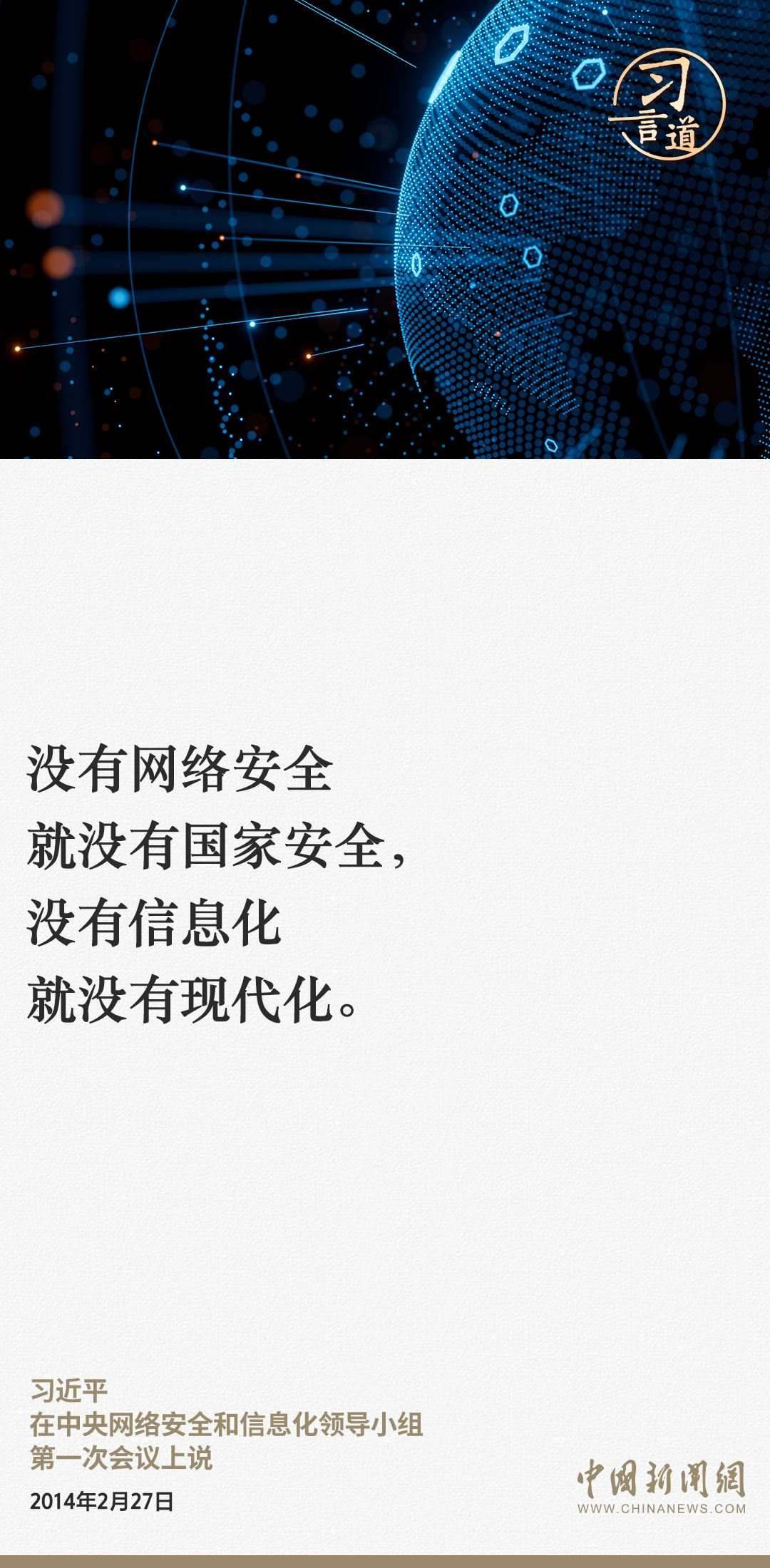 習(xí)言道|網(wǎng)絡(luò)安全對(duì)國(guó)家安全牽一發(fā)而動(dòng)全身