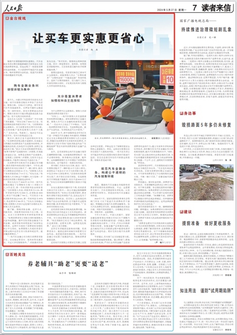 《人民日報》2024年5月27日第7版版面截圖