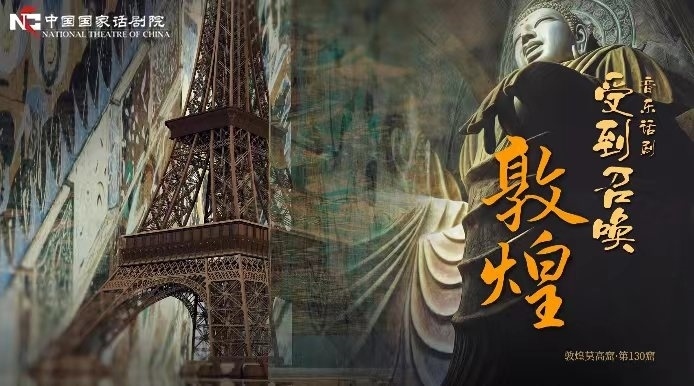 《受到召喚·敦煌》海報(bào)。國話供圖