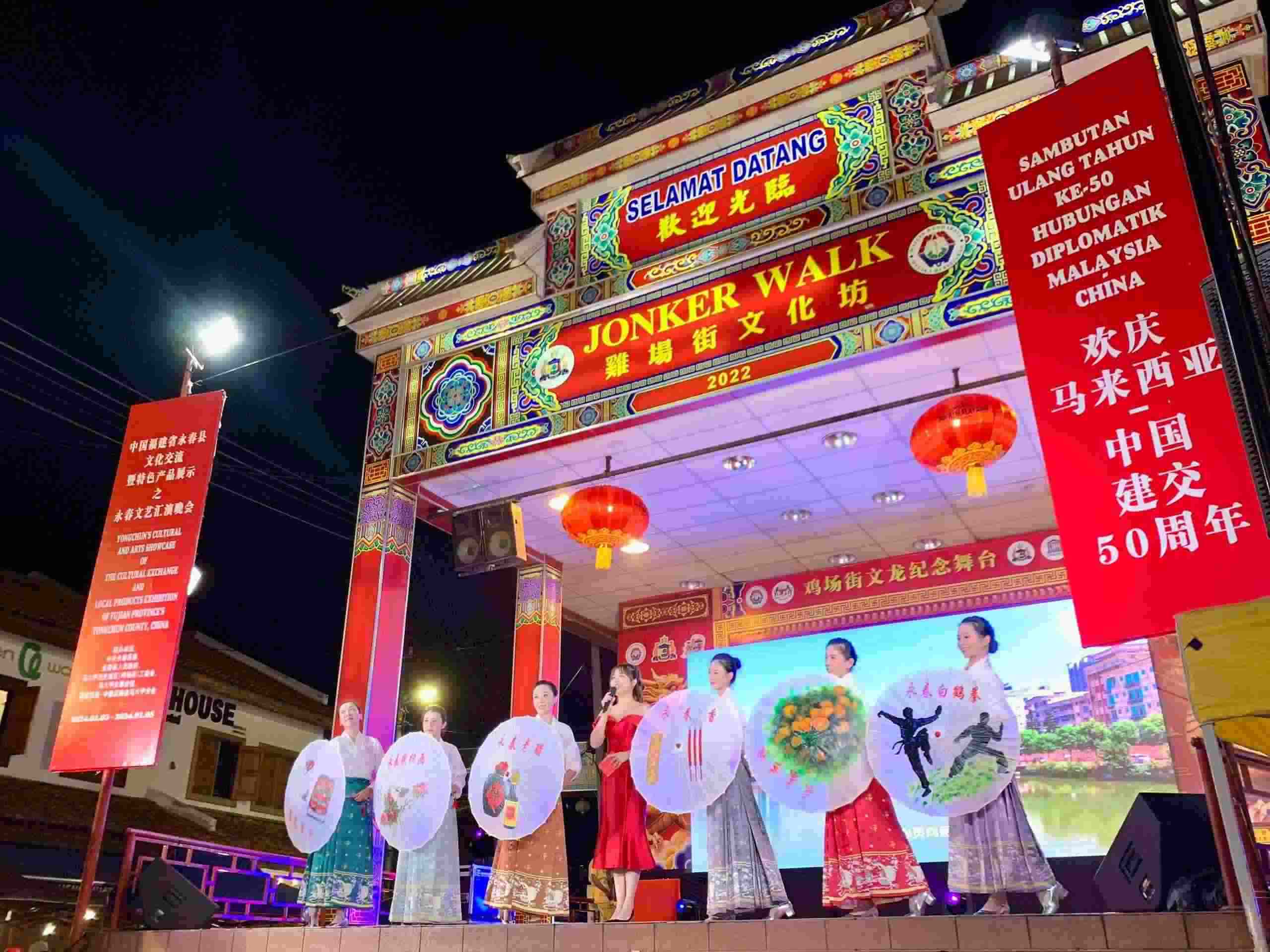1月5日，福建省泉州市永春縣委、縣政府同馬來西亞馬六甲歷史城區(qū)（雞場街）工委會在馬六甲聯(lián)合主辦文藝匯演及特色產(chǎn)品展示活動，共慶中馬建交50周年。馬來西亞馬六甲歷史城區(qū)（雞場街）工委會供圖