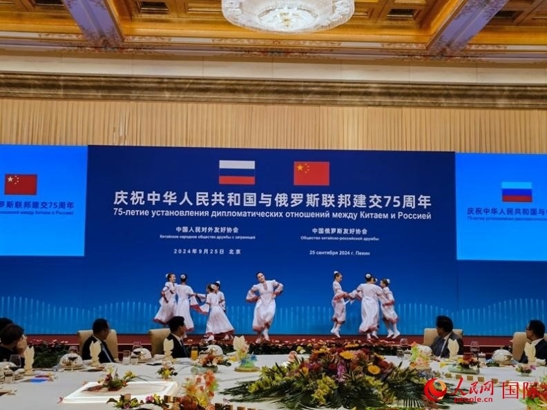 慶祝中俄建交75周年招待會(huì)在京舉行。人民網(wǎng)記者 李明琪攝