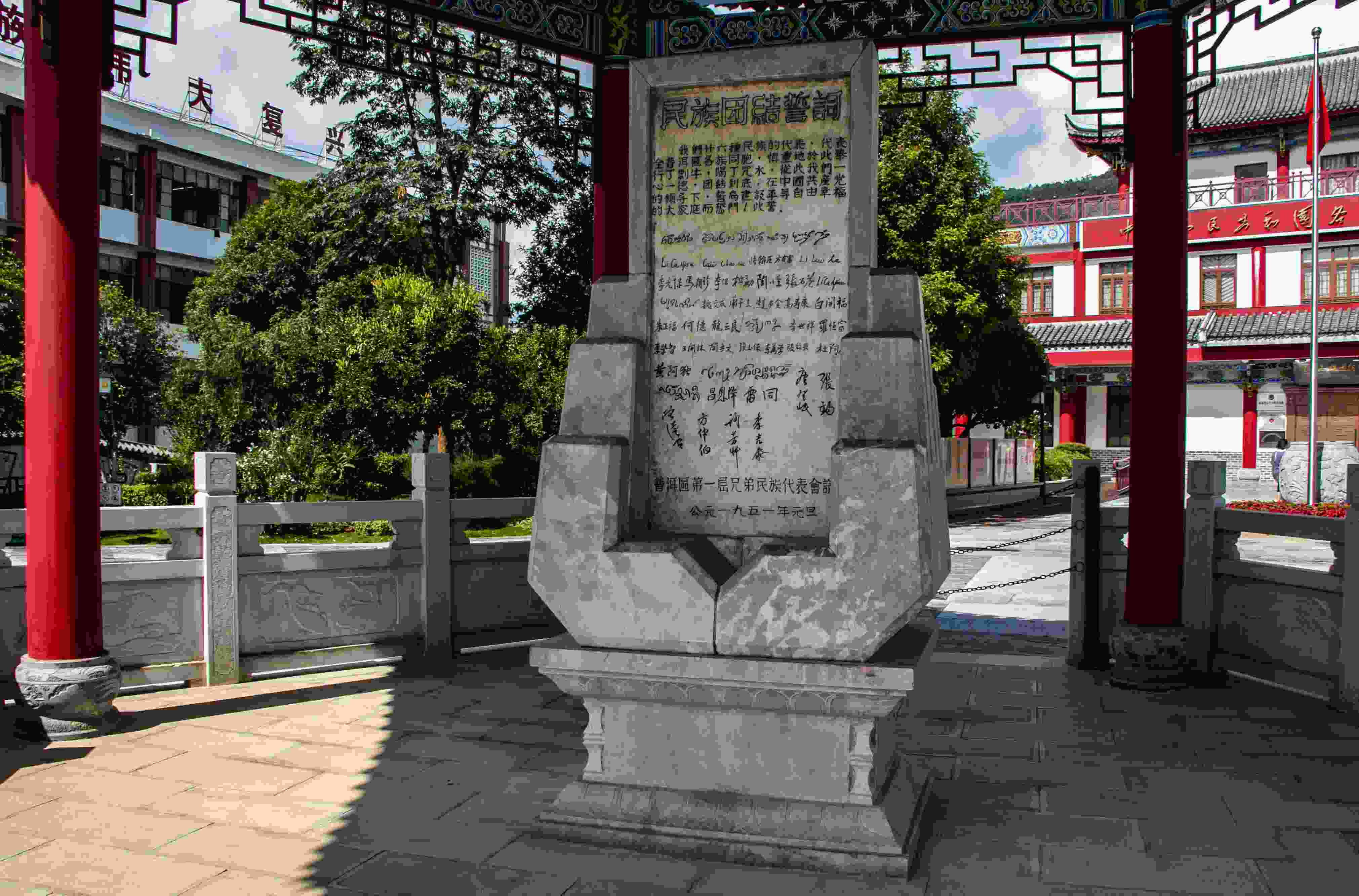 位于云南寧洱哈尼族彝族自治縣民族團結園內的民族團結誓詞碑。