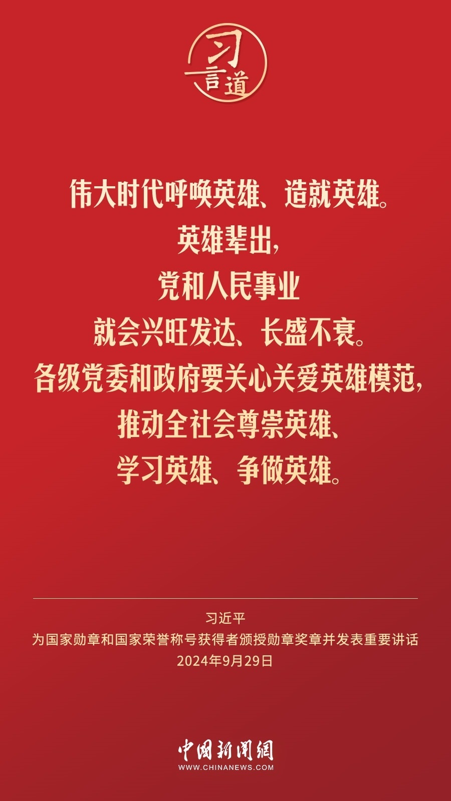 【清澈的愛】習言道｜偉大時代呼喚英雄、造就英雄