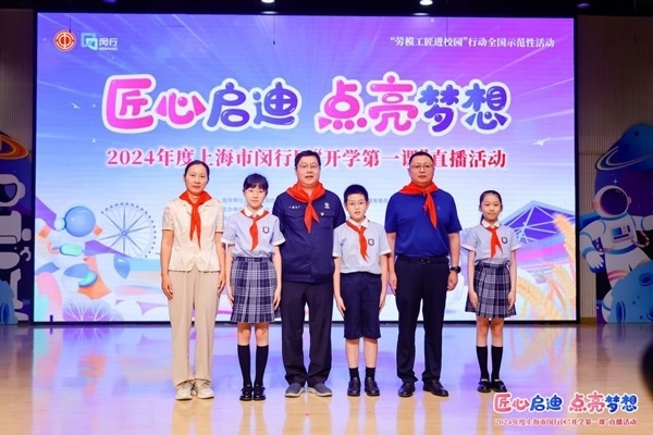 2024年度“勞模工匠進(jìn)校園”全國(guó)示范性活動(dòng)暨閔行區(qū)“開(kāi)學(xué)第一課”直播活動(dòng)在上海市閔行區(qū)實(shí)驗(yàn)小學(xué)畹町校區(qū)舉辦。上海市總工會(huì)供圖