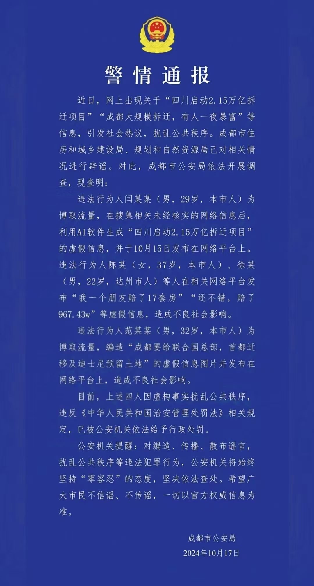 警情通報(bào)。圖源成都公安