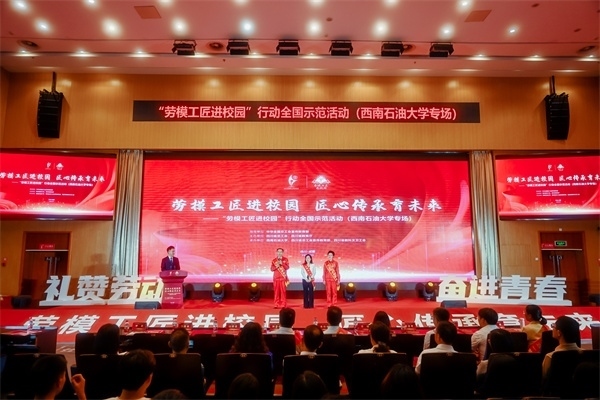 “勞模工匠進(jìn)校園”行動(dòng)全國(guó)示范活動(dòng)走進(jìn)西南石油大學(xué)。四川省總工會(huì)供圖