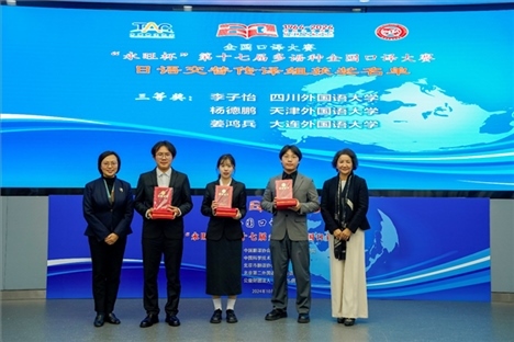 中央廣播電視總臺日語譯審傅穎（左一）、北京第二外國語學(xué)院日語學(xué)院院長楊玲（右一）為獲得日語交傳組三等獎的四川外國語大學(xué)李子怡、天津外國語大學(xué)楊德鵬、大連外國語大學(xué)姜鴻兵頒獎（主辦方提供）