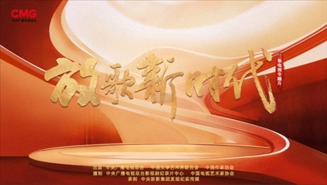 《放歌新時代》海報。中國視協(xié)供圖