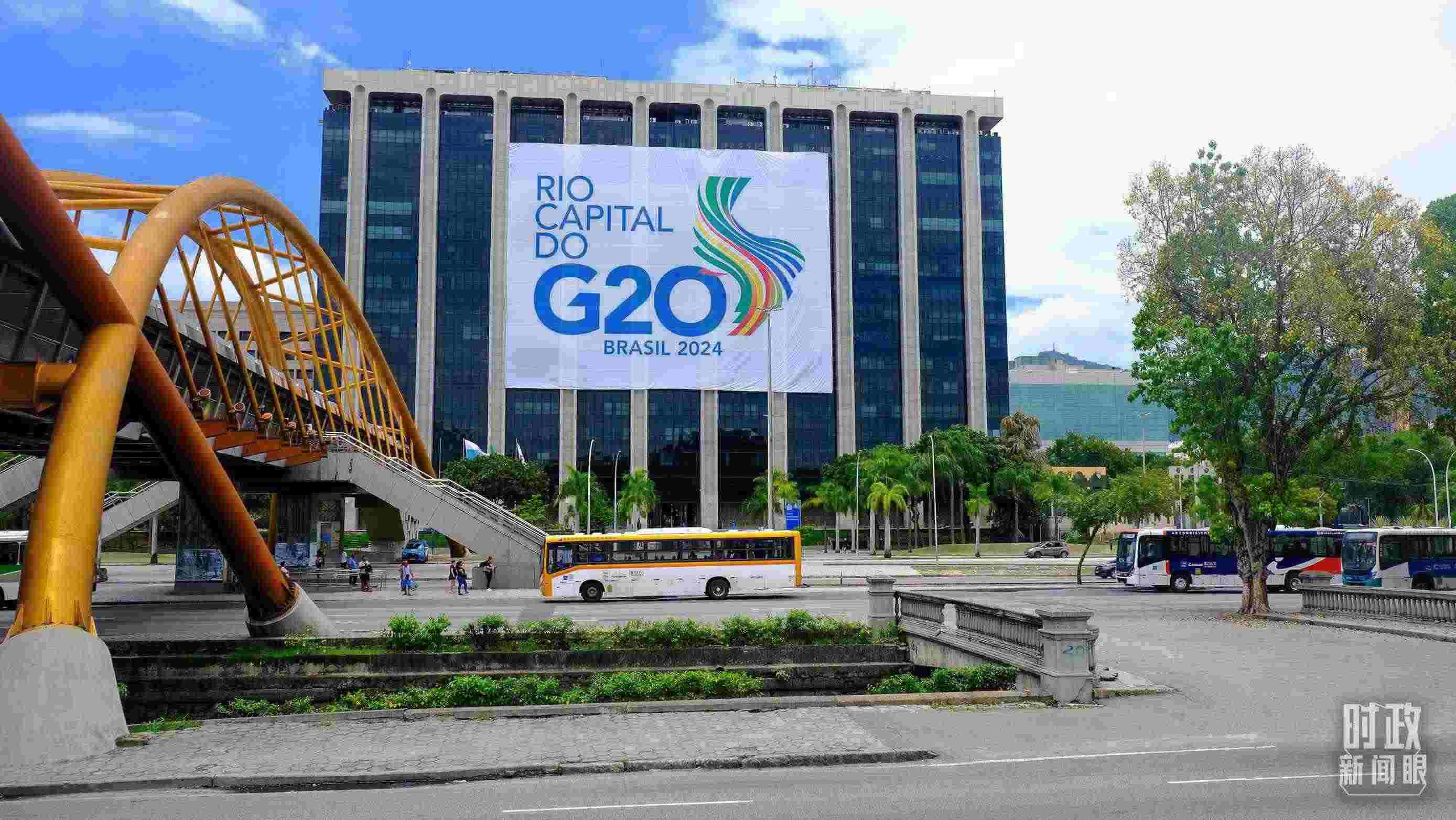 G20領(lǐng)導(dǎo)人第十九次峰會(huì)在巴西里約熱內(nèi)盧舉行。（總臺(tái)央視記者劉琦拍攝）