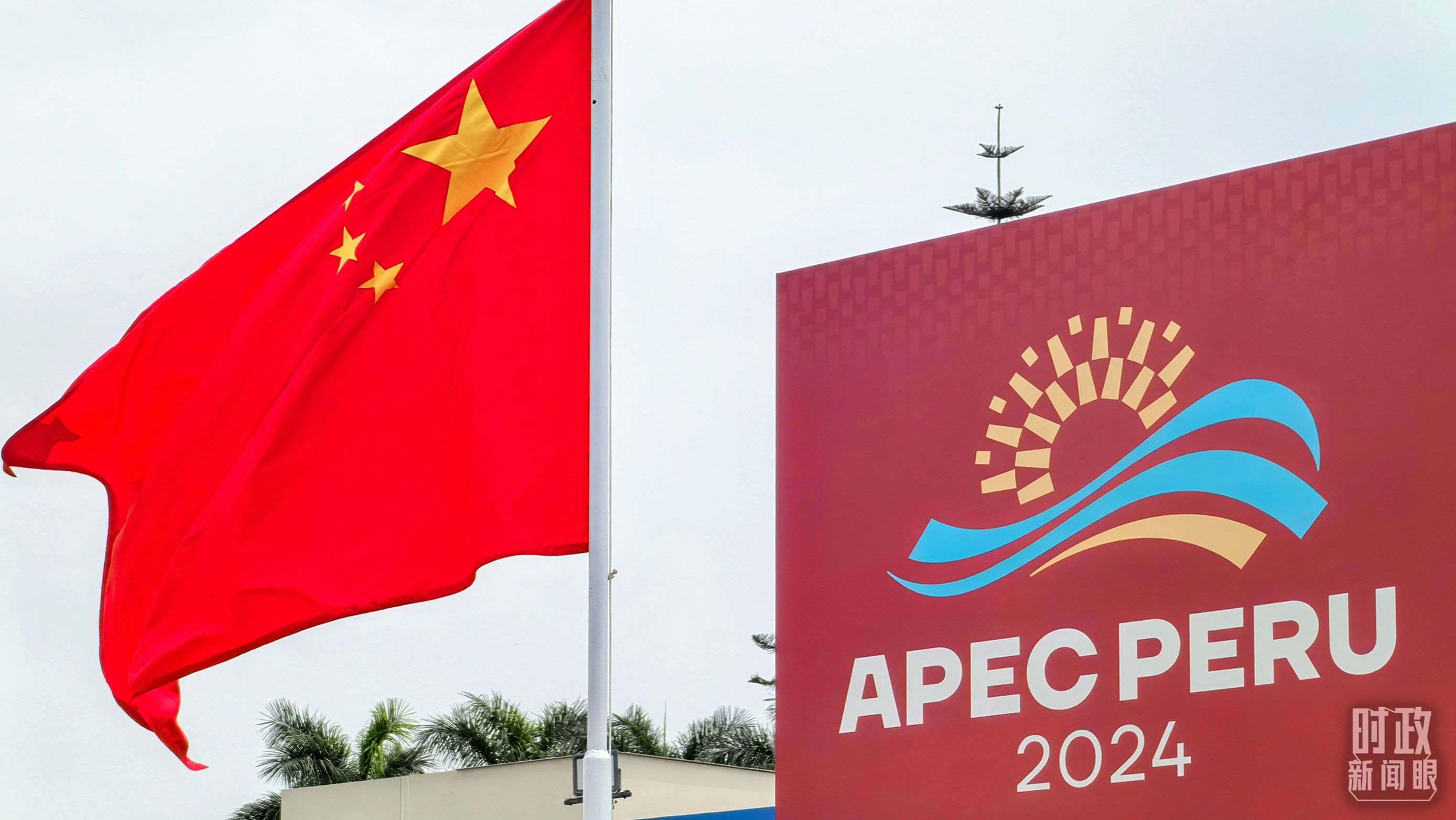 APEC第三十一次領(lǐng)導(dǎo)人非正式會(huì)議在秘魯利馬舉行。（總臺(tái)央視記者鄂介甫拍攝）