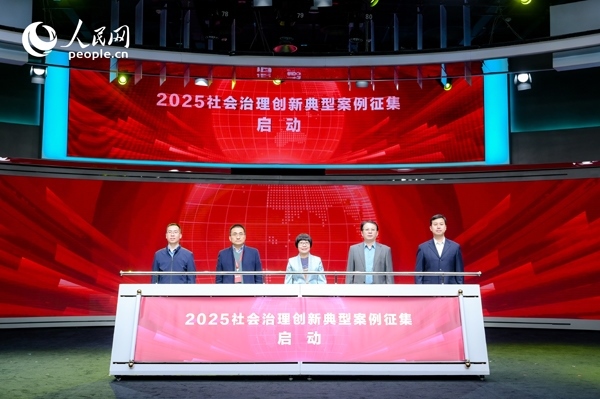 2025社會(huì)治理創(chuàng)新典型案例征集啟動(dòng)儀式。人民網(wǎng) 鄂智超攝