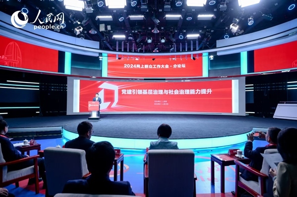 2024網(wǎng)上群眾工作大會(huì)“黨建引領(lǐng)基層治理與社會(huì)治理能力提升”分論壇。人民網(wǎng) 鄂智超攝