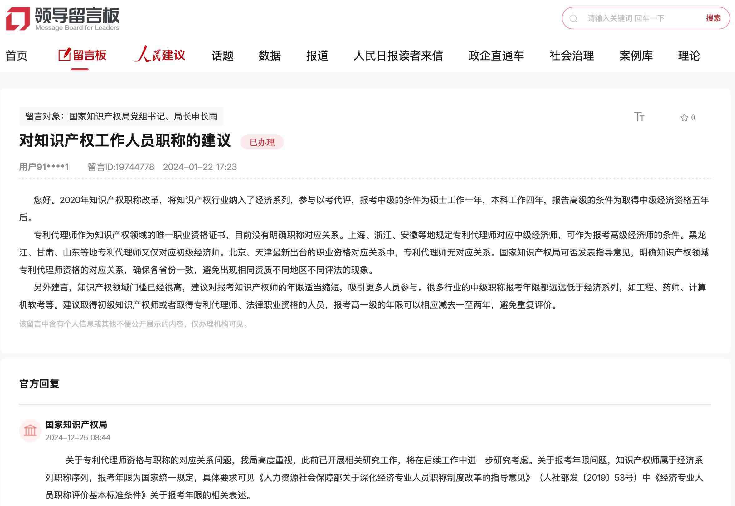 國(guó)家知識(shí)產(chǎn)權(quán)局通過(guò)人民網(wǎng)“領(lǐng)導(dǎo)留言板”回復(fù)網(wǎng)友。