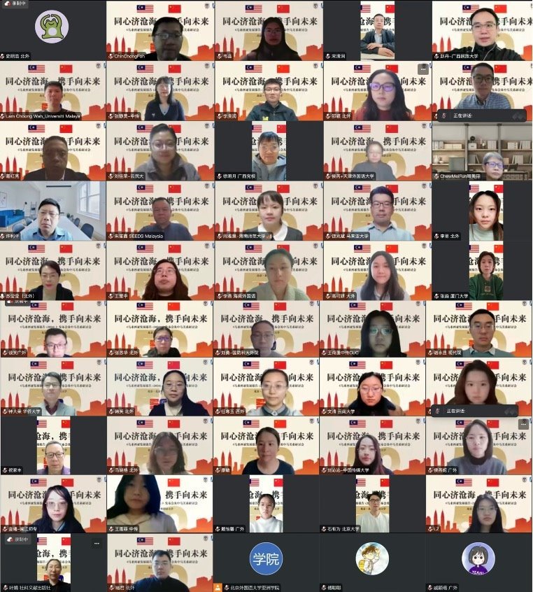 《馬來(lái)西亞發(fā)展報(bào)告（2024）》與會(huì)嘉賓合影留念。北京外國(guó)語(yǔ)大學(xué)供圖