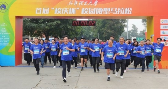 成都理工大學(xué)首屆“校慶杯”微型馬拉松。成都理工大學(xué)供圖
