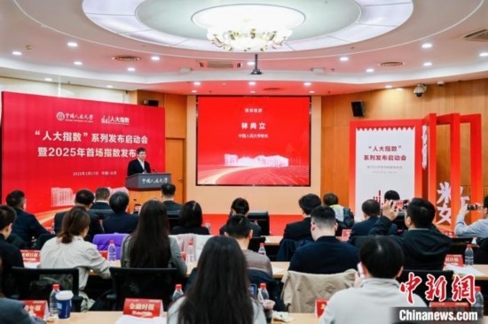 1月17日，中國(guó)人民大學(xué)舉辦“人大指數(shù)”系列發(fā)布啟動(dòng)會(huì)暨2025年首場(chǎng)指數(shù)發(fā)布會(huì)。(主辦方供圖)