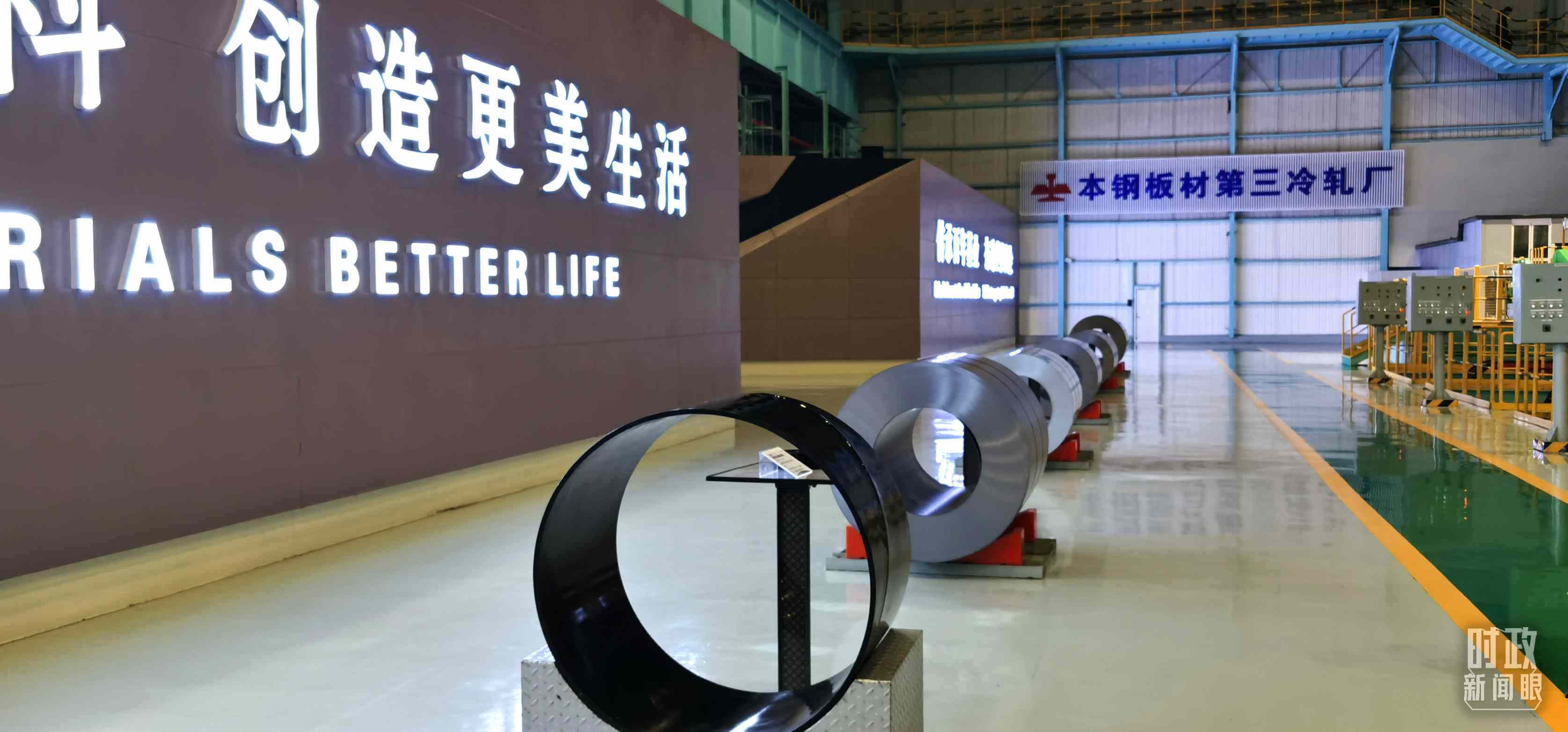 本鋼板材冷軋總廠第三冷軋廠。（總臺(tái)央視記者郭鴻拍攝）