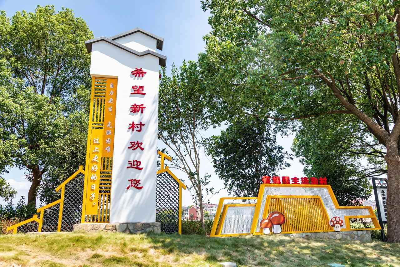 衢州市衢江區(qū)云溪鄉(xiāng)希望新村一景。衢州市衢江區(qū)委宣傳部 供圖