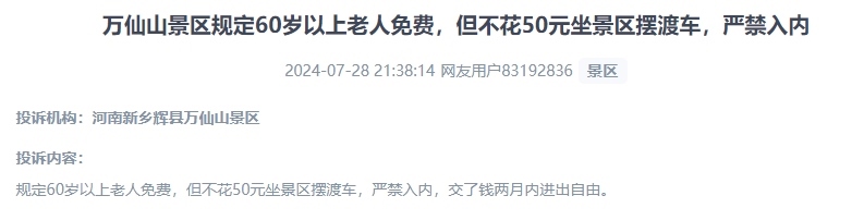 網(wǎng)友投訴老人免費(fèi)景區(qū)變相強(qiáng)制消費(fèi)擺渡車服務(wù)的行為。（“人民投訴”用戶投訴截圖）