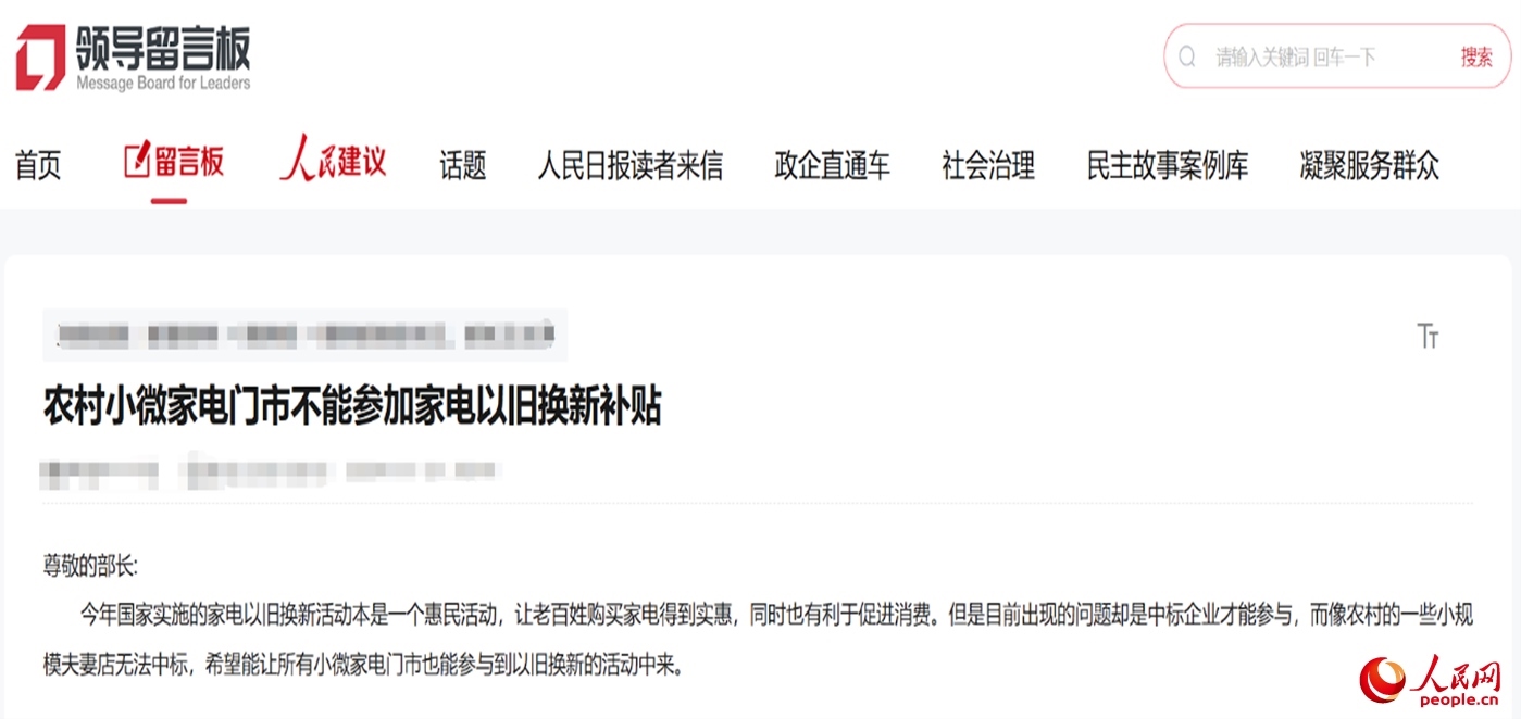 小微店主反映參與“國(guó)補(bǔ)”不易?！邦I(lǐng)導(dǎo)留言板”截圖