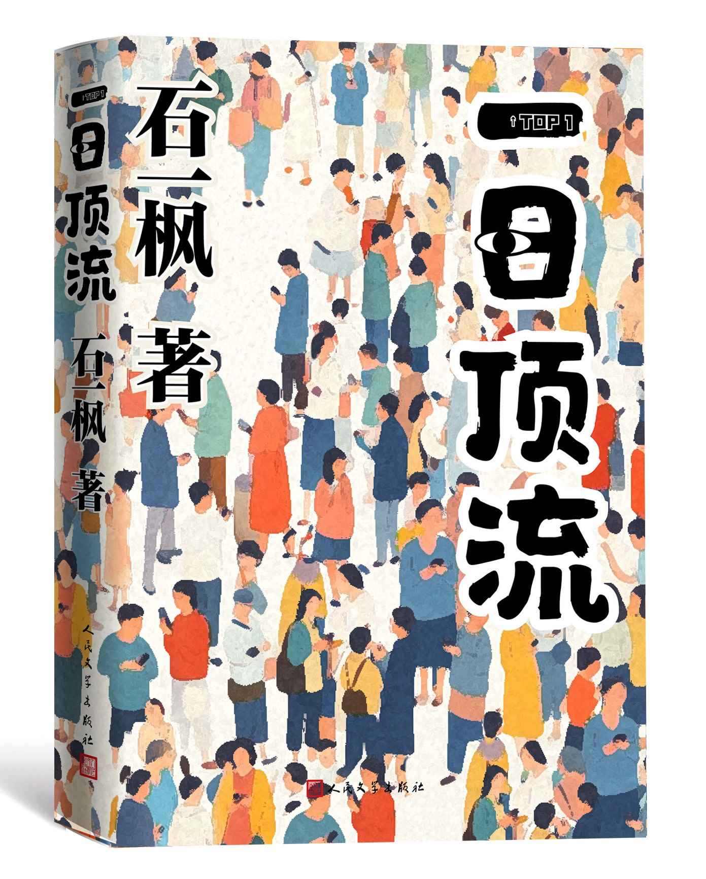 《一日頂流》書封。人民文學(xué)出版社供圖