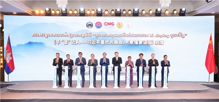 《平“語”近人——習(xí)近平喜歡的典故》（柬埔寨語版）啟播儀式現(xiàn)場。中央廣播電視總臺供圖