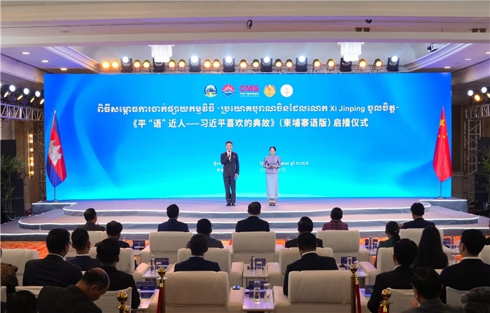 《平“語”近人——習(xí)近平喜歡的典故》（柬埔寨語版）啟播儀式現(xiàn)場。中央廣播電視總臺供圖