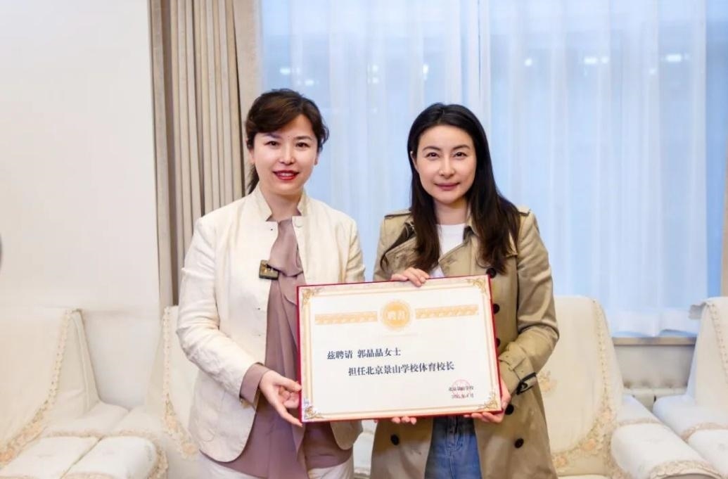 郭晶晶受聘為“北京景山學校體育校長”。圖片來源：北京景山學校