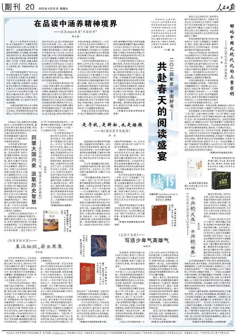 《人民日報》（2025年04月25日 第 20 版）