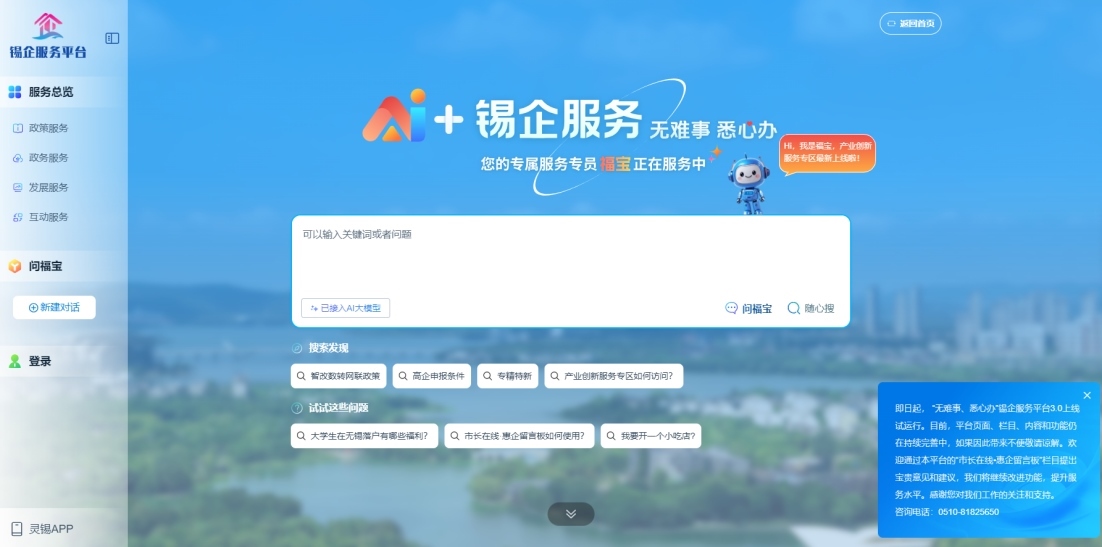 江蘇無錫錫企服務(wù)平臺的AI企服專員“福寶”。圖片來源：錫企服務(wù)平臺官網(wǎng)