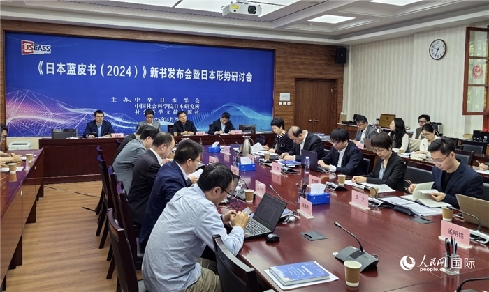 4月29日，《日本藍(lán)皮書（2024）》新書發(fā)布會(huì)暨日本形勢(shì)研討會(huì)在京舉行。人民網(wǎng)記者 陳建軍攝