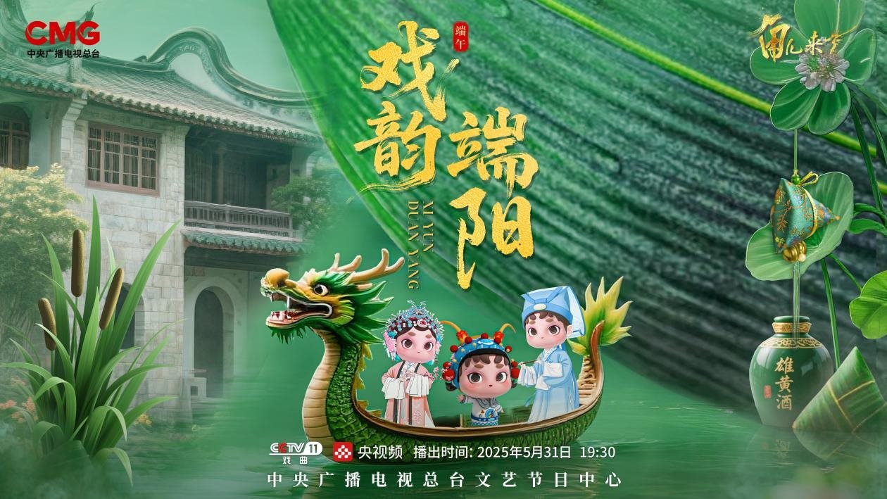 《角兒來了》端午特輯海報。中央廣播電視總臺供圖