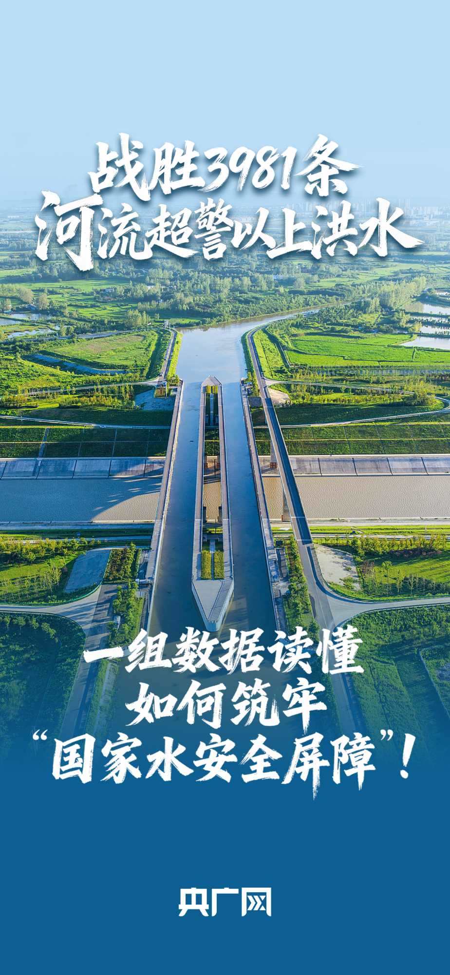 數(shù)讀“十四五”答卷丨戰(zhàn)勝3981條河流超警以上洪水！一組數(shù)據(jù)讀懂如何筑牢“國家水安全屏障”！